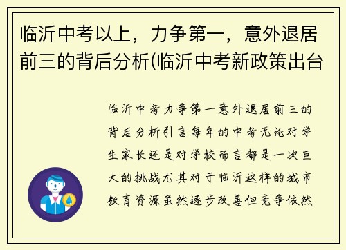 临沂中考以上，力争第一，意外退居前三的背后分析(临沂中考新政策出台2021年)