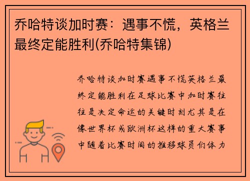 乔哈特谈加时赛：遇事不慌，英格兰最终定能胜利(乔哈特集锦)