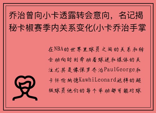 乔治曾向小卡透露转会意向，名记揭秘卡椒赛季内关系变化(小卡乔治手掌对比)