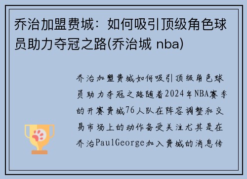 乔治加盟费城：如何吸引顶级角色球员助力夺冠之路(乔治城 nba)