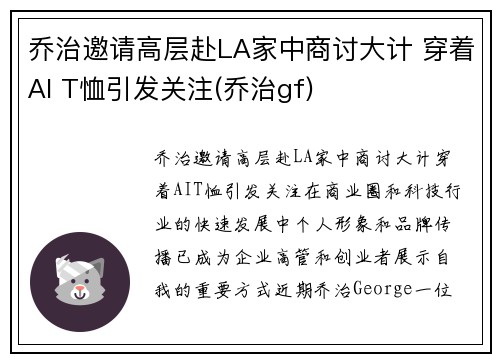 乔治邀请高层赴LA家中商讨大计 穿着AI T恤引发关注(乔治gf)