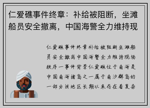 仁爱礁事件终章：补给被阻断，坐滩船员安全撤离，中国海警全力维持现场秩序
