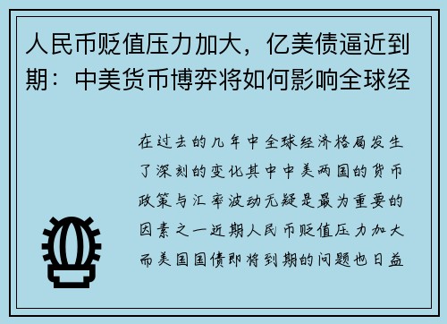 人民币贬值压力加大，亿美债逼近到期：中美货币博弈将如何影响全球经济？