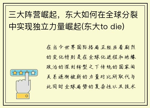 三大阵营崛起，东大如何在全球分裂中实现独立力量崛起(东大to die)
