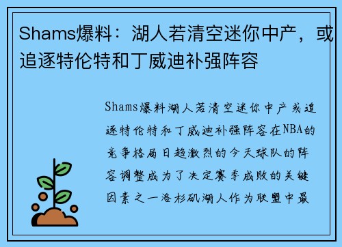 Shams爆料：湖人若清空迷你中产，或追逐特伦特和丁威迪补强阵容