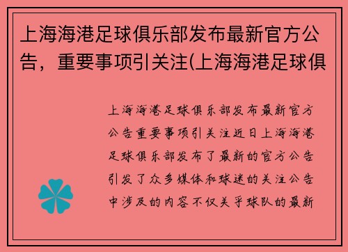 上海海港足球俱乐部发布最新官方公告，重要事项引关注(上海海港足球俱乐部图片)