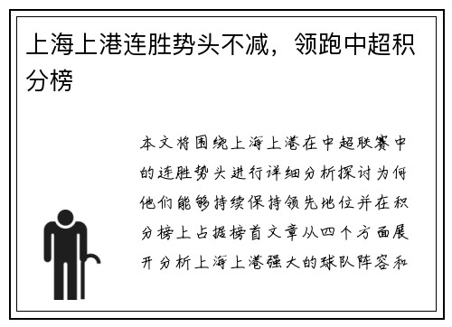 上海上港连胜势头不减，领跑中超积分榜