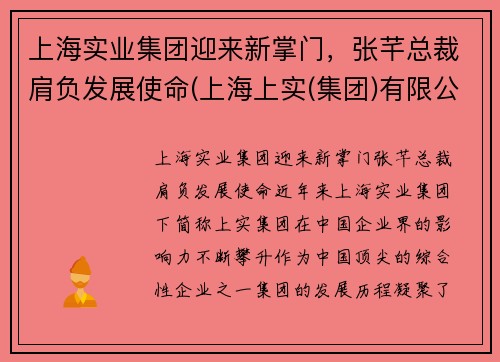 上海实业集团迎来新掌门，张芊总裁肩负发展使命(上海上实(集团)有限公司张总)