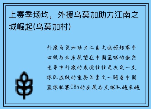 上赛季场均，外援乌莫加助力江南之城崛起(乌莫加村)