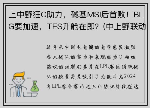 上中野狂C助力，碱基MSI后首败！BLG要加速，TES升舱在即？(中上野联动)