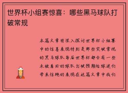 世界杯小组赛惊喜：哪些黑马球队打破常规