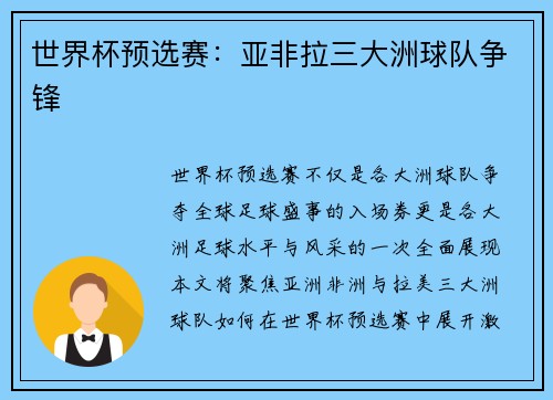 世界杯预选赛：亚非拉三大洲球队争锋