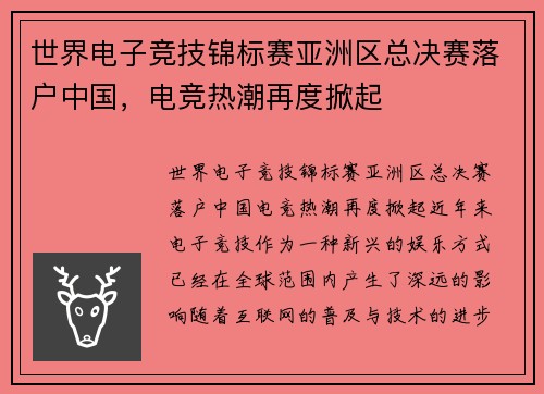 世界电子竞技锦标赛亚洲区总决赛落户中国，电竞热潮再度掀起
