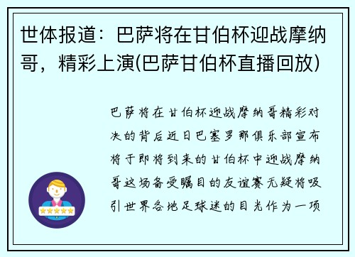 世体报道：巴萨将在甘伯杯迎战摩纳哥，精彩上演(巴萨甘伯杯直播回放)