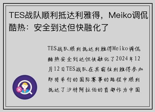 TES战队顺利抵达利雅得，Meiko调侃酷热：安全到达但快融化了