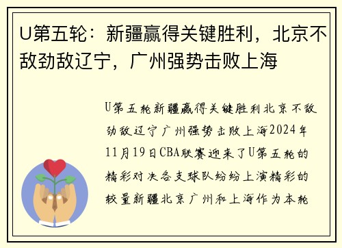U第五轮：新疆赢得关键胜利，北京不敌劲敌辽宁，广州强势击败上海