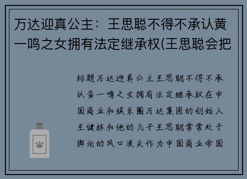 万达迎真公主：王思聪不得不承认黄一鸣之女拥有法定继承权(王思聪会把万达集团败掉)