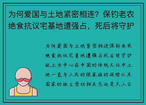 为何爱国与土地紧密相连？保钓老农绝食抗议宅基地遭强占，死后将守护故土
