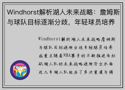 Windhorst解析湖人未来战略：詹姆斯与球队目标逐渐分歧，年轻球员培养成重点