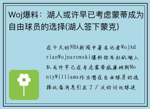 Woj爆料：湖人或许早已考虑蒙蒂成为自由球员的选择(湖人签下蒙克)