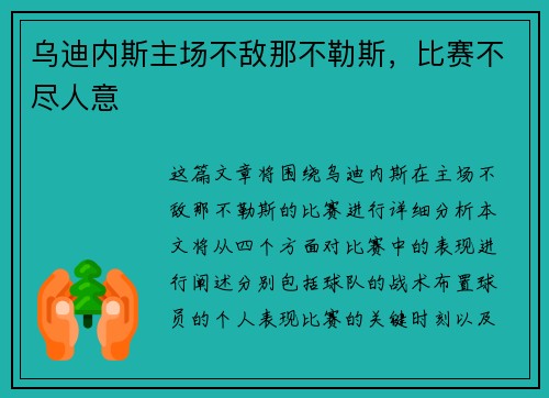 乌迪内斯主场不敌那不勒斯，比赛不尽人意