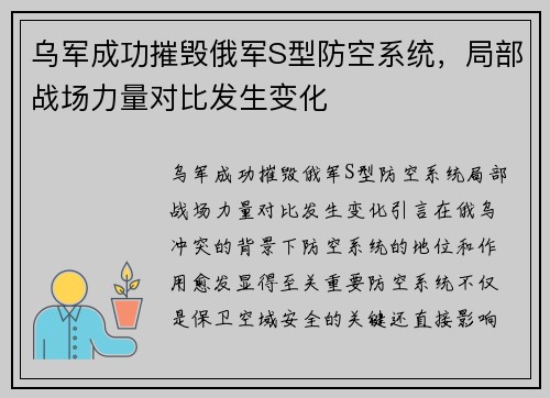 乌军成功摧毁俄军S型防空系统，局部战场力量对比发生变化