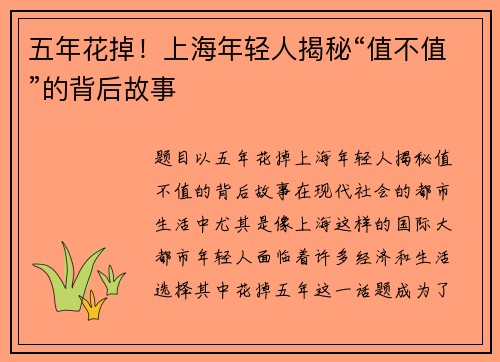 五年花掉！上海年轻人揭秘“值不值”的背后故事