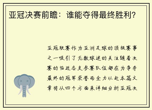 亚冠决赛前瞻：谁能夺得最终胜利？