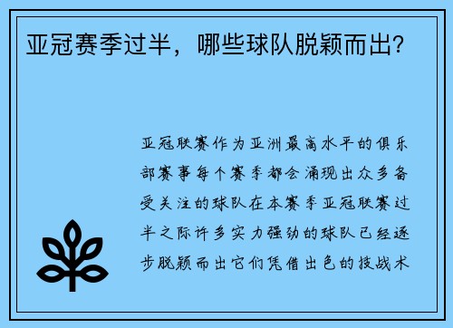 亚冠赛季过半，哪些球队脱颖而出？