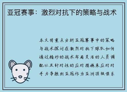 亚冠赛事：激烈对抗下的策略与战术