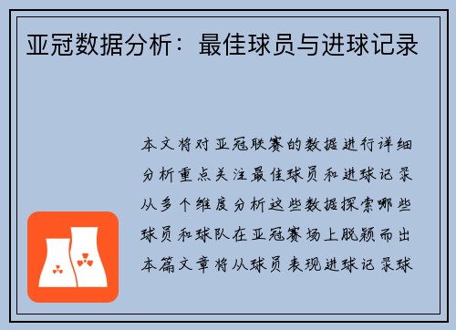 亚冠数据分析：最佳球员与进球记录