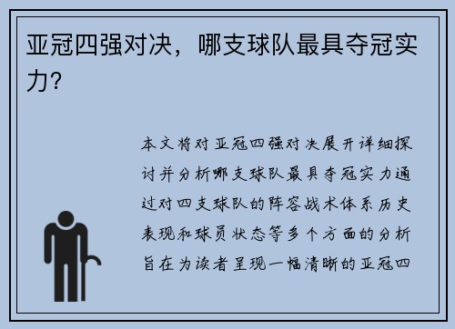 亚冠四强对决，哪支球队最具夺冠实力？