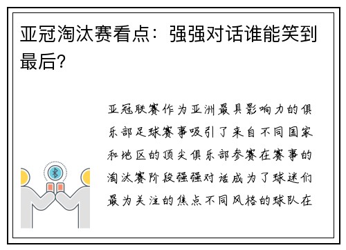 亚冠淘汰赛看点：强强对话谁能笑到最后？