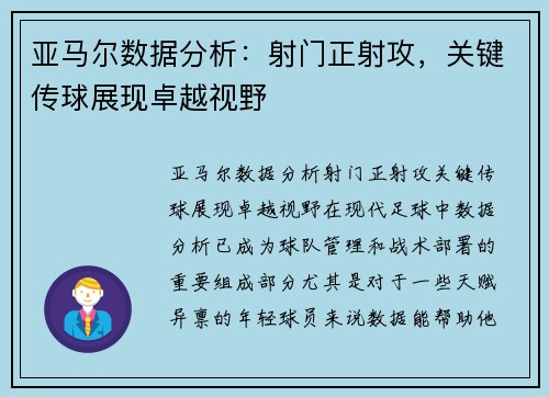 亚马尔数据分析：射门正射攻，关键传球展现卓越视野