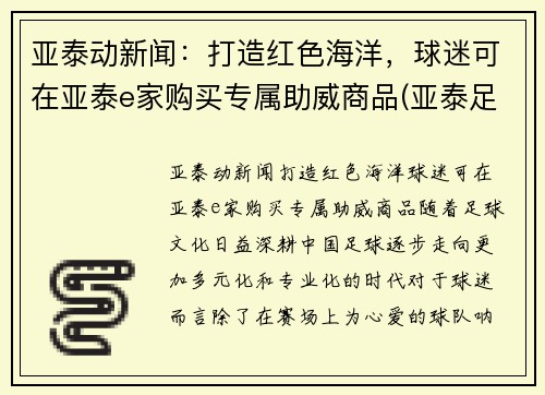 亚泰动新闻：打造红色海洋，球迷可在亚泰e家购买专属助威商品(亚泰足球旗舰店)