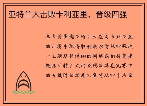 亚特兰大击败卡利亚里，晋级四强
