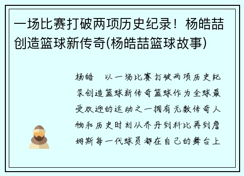 一场比赛打破两项历史纪录！杨皓喆创造篮球新传奇(杨皓喆篮球故事)