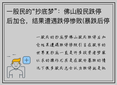 一股民的“抄底梦”：佛山股民跌停后加仓，结果遭遇跌停惨败(暴跌后停牌)