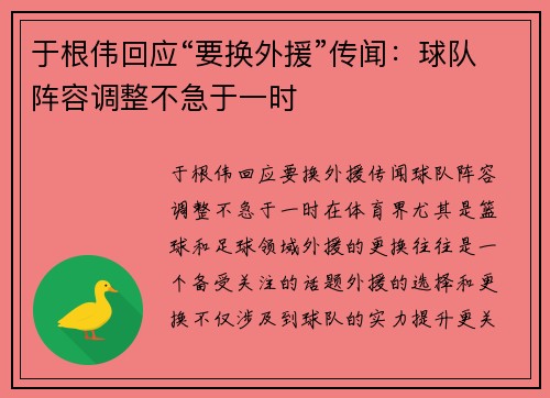 于根伟回应“要换外援”传闻：球队阵容调整不急于一时