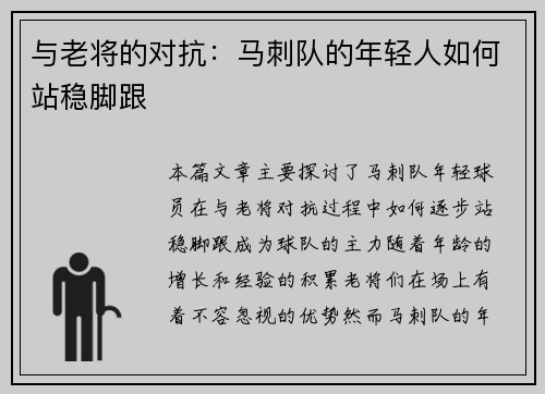 与老将的对抗：马刺队的年轻人如何站稳脚跟