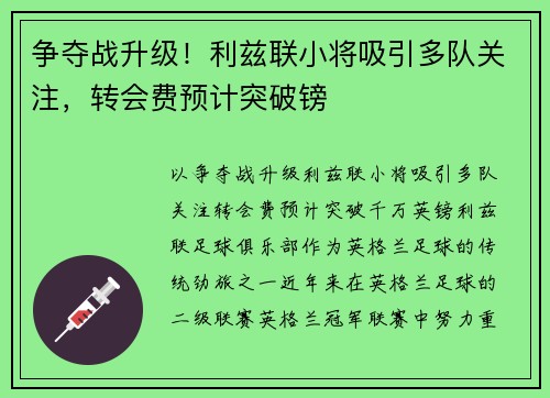 争夺战升级！利兹联小将吸引多队关注，转会费预计突破镑