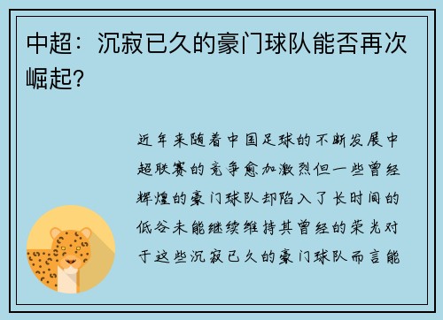 中超：沉寂已久的豪门球队能否再次崛起？