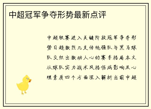 中超冠军争夺形势最新点评