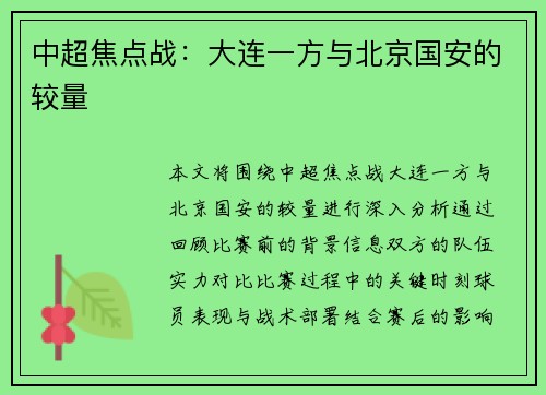 中超焦点战：大连一方与北京国安的较量