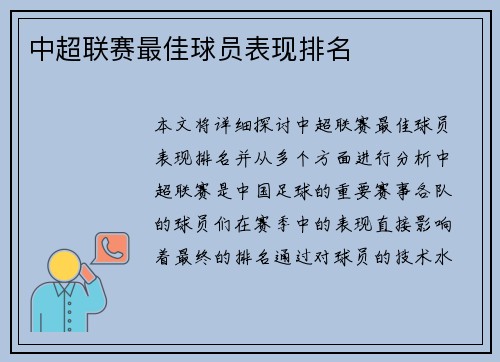 中超联赛最佳球员表现排名