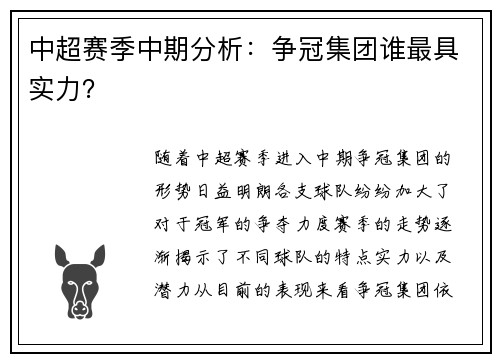 中超赛季中期分析：争冠集团谁最具实力？