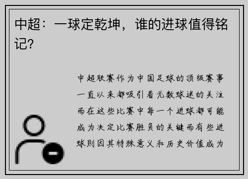中超：一球定乾坤，谁的进球值得铭记？