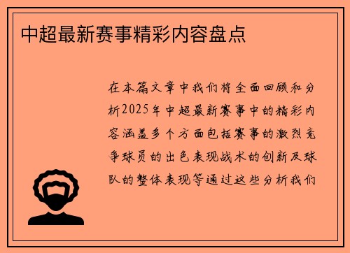 中超最新赛事精彩内容盘点