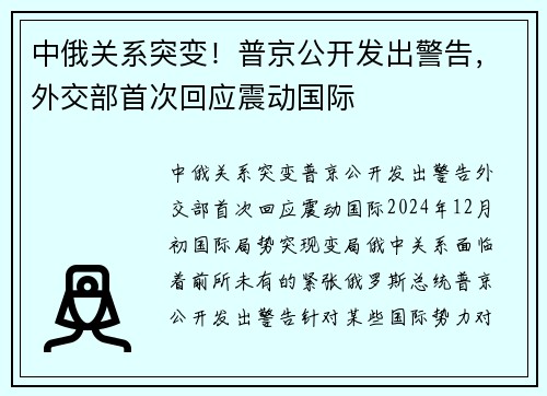中俄关系突变！普京公开发出警告，外交部首次回应震动国际