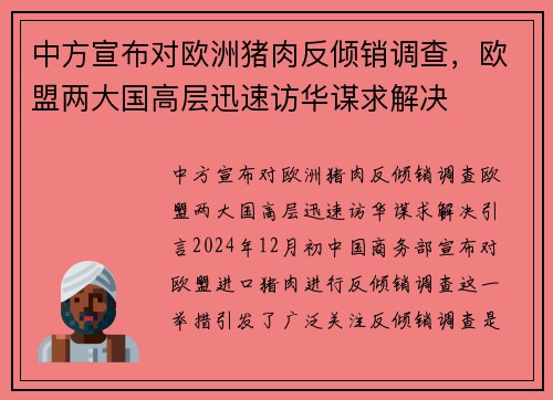 中方宣布对欧洲猪肉反倾销调查，欧盟两大国高层迅速访华谋求解决